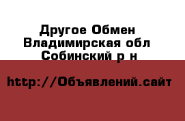 Другое Обмен. Владимирская обл.,Собинский р-н